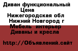 Диван функциональный › Цена ­ 16 900 - Нижегородская обл., Нижний Новгород г. Мебель, интерьер » Диваны и кресла   